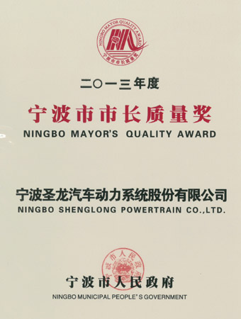 宁波市市长质量奖证书